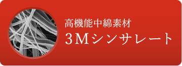高機能中綿素材3Mシンサレート